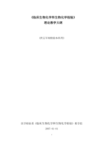临床生物化学和生物化学检验