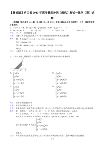 【解析版】浙江省2013年高考模拟冲刺(提优)测试一数学(理)试题[1]