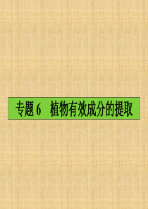【赢在课堂】2014学年高二生物备课课件植物芳香油的提取(新人教版选修1)
