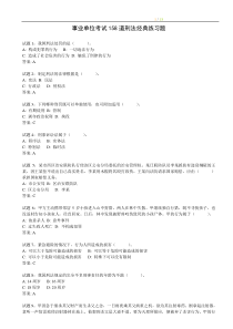 【题库】158道刑法练习题