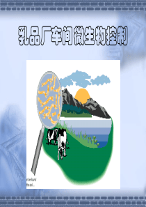 乳品厂微生物控制