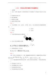 【高效攻略逐个击破】高中化学《1.2.1有机化合物中碳原子的成键特点》章节验收题新人教版选修5