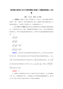 【高考复习指导】2014年高考物理二轮复习专题滚动检测三功与能
