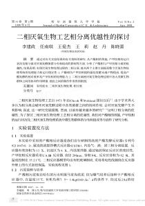 二相厌氧生物工艺相分离优越性的探讨