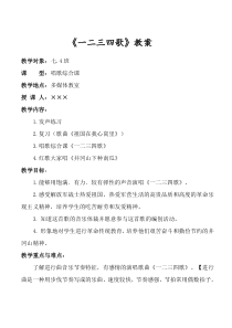 一二三四歌教案
