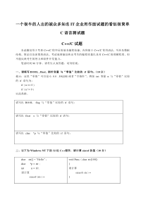 一个很牛的人出的被众多知名IT企业用作面试题的看似很简单C语言测试题