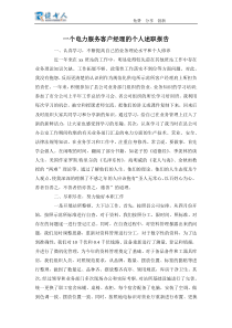 一个电力服务客户经理的个人述职报告