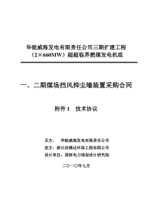 一二期挡风抑尘网技术协议1