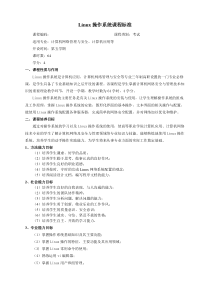 Linux操作系统课程标准(龙崇冰)