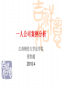 一人公司案例分析