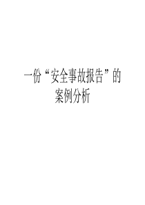 一份安全事故报告的案例分析