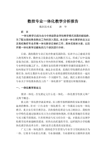 数控专业一体化教学分析报告
