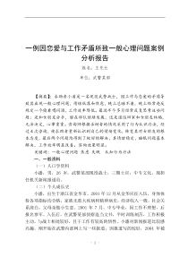 一例因恋爱与工作矛盾所致一般心理问题案例分析报告