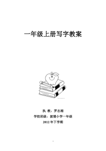一年级上写字教案.许
