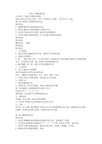 一年级上学期写字课教案