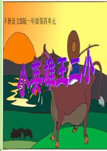 一年级下册《小英雄王二小》(语文S版)【语文课件】