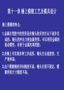 塑性成形工艺第十一章锤上模锻工艺及模具设计