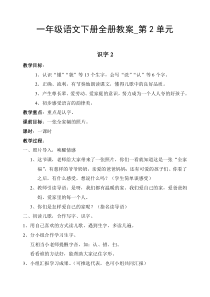 一年级语文下册全册教案_第2单元