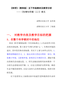 五下科学第三单元《生物与环境（二）》讲稿