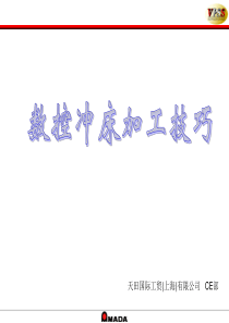 数控冲床加工技巧