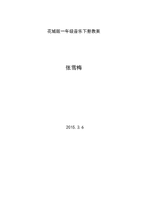 一年级音乐下册花城版音乐教案