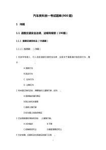 XXXX年汽车类科目一考试题库(900题)_问题及答案分开