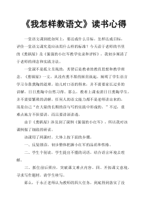 《我怎样教语文》读书心得