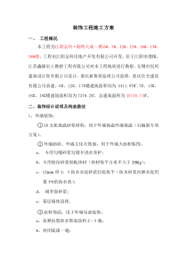 一期装饰分部施工方案