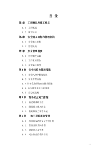 一标段现场施工安全管理方案