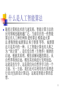 什么是人工智能算法65