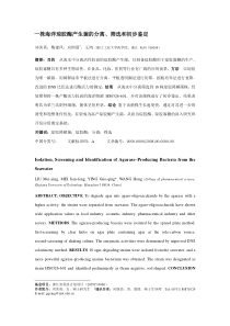 一株海洋琼胶酶产生菌的分离筛选和初步鉴定