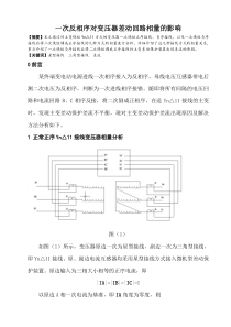 一次反相序对变压器差动回路相量的影响