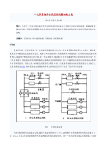 一次泵系统冷水机组变流量控制方案