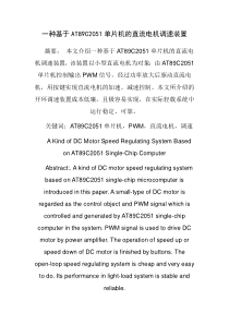 一种基于AT89C2051单片机的直流电机调速装置