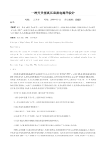 一种开关型高压直流电源的设计