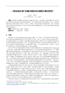 一种改进的MRP批量决策的优化模型与算法研究