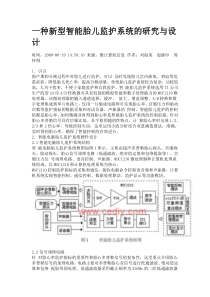 一种新型智能胎儿监护系统的研究与设计