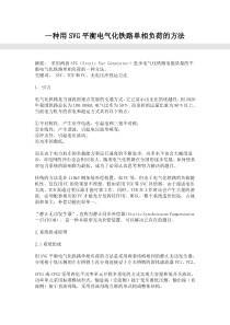 一种用SVG平衡电气化铁路单相负荷的方法