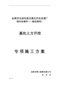 一级处理池深基坑开挖方案