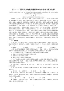以512四川汶川地震为题材命制初中生物习题的初探