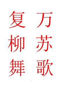 一年级语文下册生字表一生字表二组词(新的)