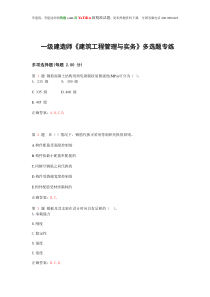 一级建造师《建筑工程管理与实务》多选题专练(经典)