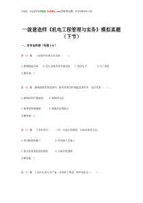 一级建造师《机电工程管理与实务》模拟真题(下节)