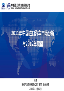 XXXX年进口汽车市场情况与未来-孙勇