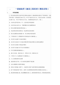 一级建造师《建设工程经济》模拟试卷