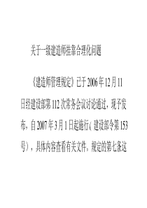 一级建造师挂靠相关问题分析