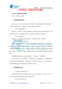 一级建造师考试工程经济-1Z101021经济效果评价的内容-环球网校