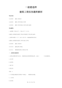 一级建造师考试建筑工程管理实务题库解析