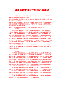 一级建造师考试过关经验心得体会