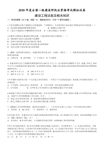 一级建造师考试建筑法规模拟题